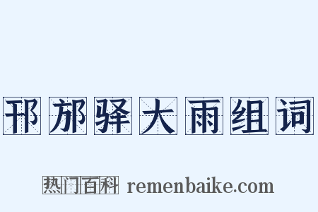 邗邡驿大雨组词是什么意思的图片